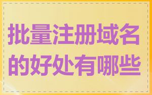 批量注册域名的好处有哪些