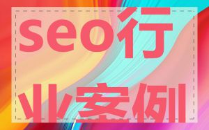 seo行业案例
