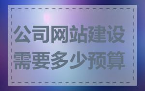 公司网站建设需要多少预算