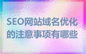 SEO网站域名优化的注意事项有哪些