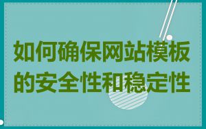 如何确保网站模板的安全性和稳定性