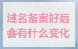 域名备案好后会有什么变化