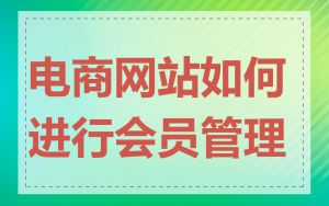电商网站如何进行会员管理