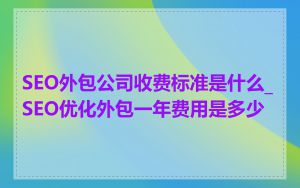 SEO外包公司收费标准是什么_SEO优化外包一年费用是多少