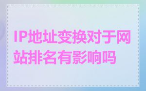 IP地址变换对于网站排名有影响吗