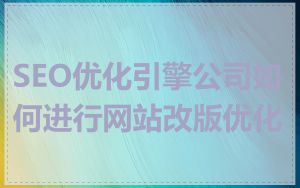 SEO优化引擎公司如何进行网站改版优化