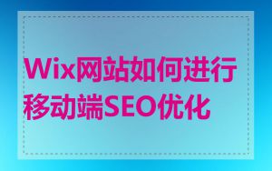 Wix网站如何进行移动端SEO优化