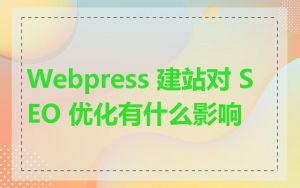 Webpress 建站对 SEO 优化有什么影响