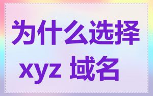 为什么选择 xyz 域名
