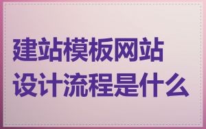 建站模板网站设计流程是什么