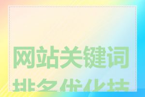 网站关键词排名优化技巧