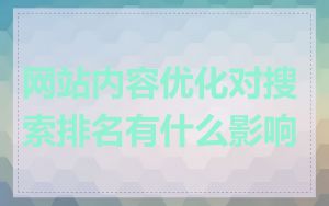 网站内容优化对搜索排名有什么影响