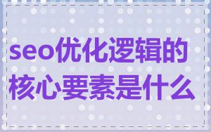 seo优化逻辑的核心要素是什么