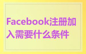 Facebook注册加入需要什么条件