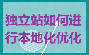 独立站如何进行本地化优化