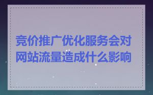 竞价推广优化服务会对网站流量造成什么影响