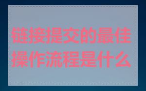 链接提交的最佳操作流程是什么