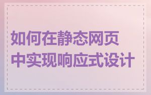 如何在静态网页中实现响应式设计