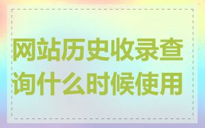 网站历史收录查询什么时候使用