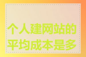 个人建网站的平均成本是多少