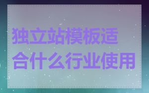 独立站模板适合什么行业使用