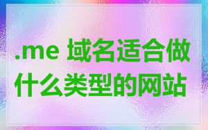 .me 域名适合做什么类型的网站