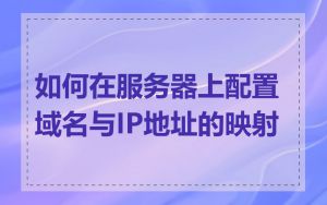 如何在服务器上配置域名与IP地址的映射