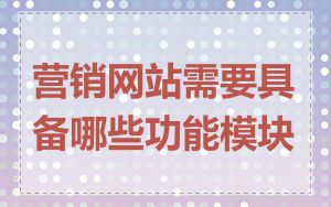 营销网站需要具备哪些功能模块