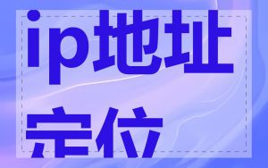 ip地址定位