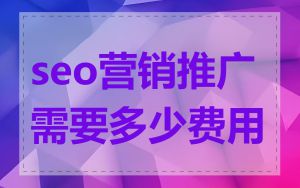 seo营销推广需要多少费用