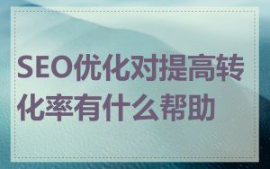 SEO优化对提高转化率有什么帮助