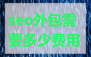 seo外包需要多少费用