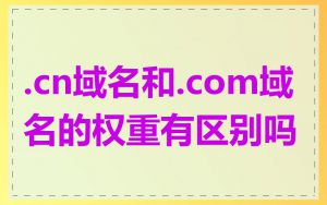 .cn域名和.com域名的权重有区别吗