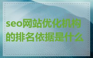 seo网站优化机构的排名依据是什么