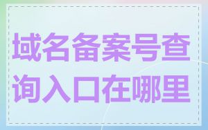 域名备案号查询入口在哪里