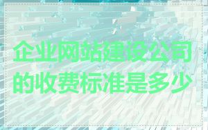 企业网站建设公司的收费标准是多少