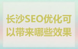 长沙SEO优化可以带来哪些效果