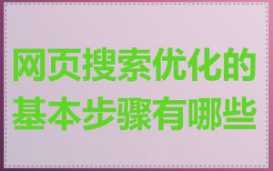 网页搜索优化的基本步骤有哪些
