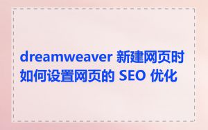 dreamweaver 新建网页时如何设置网页的 SEO 优化