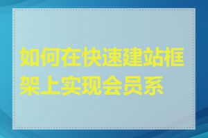 如何在快速建站框架上实现会员系统