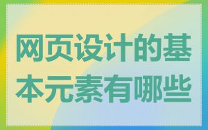 网页设计的基本元素有哪些