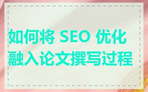 如何将 SEO 优化融入论文撰写过程
