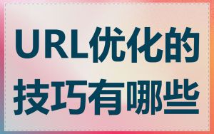 URL优化的技巧有哪些