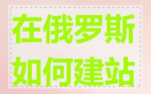 在俄罗斯如何建站