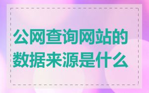 公网查询网站的数据来源是什么