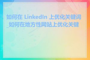 如何在 LinkedIn 上优化关键词_如何在地方性网站上优化关键词