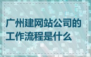 广州建网站公司的工作流程是什么