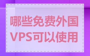 哪些免费外国VPS可以使用