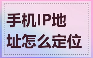 手机IP地址怎么定位