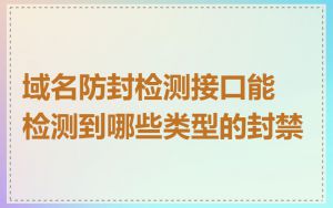 域名防封检测接口能检测到哪些类型的封禁